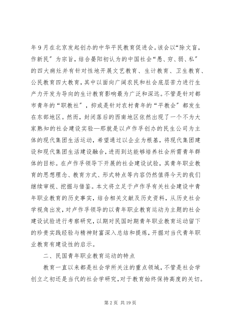 2023年青年职业教育社会学考察分析.docx_第2页