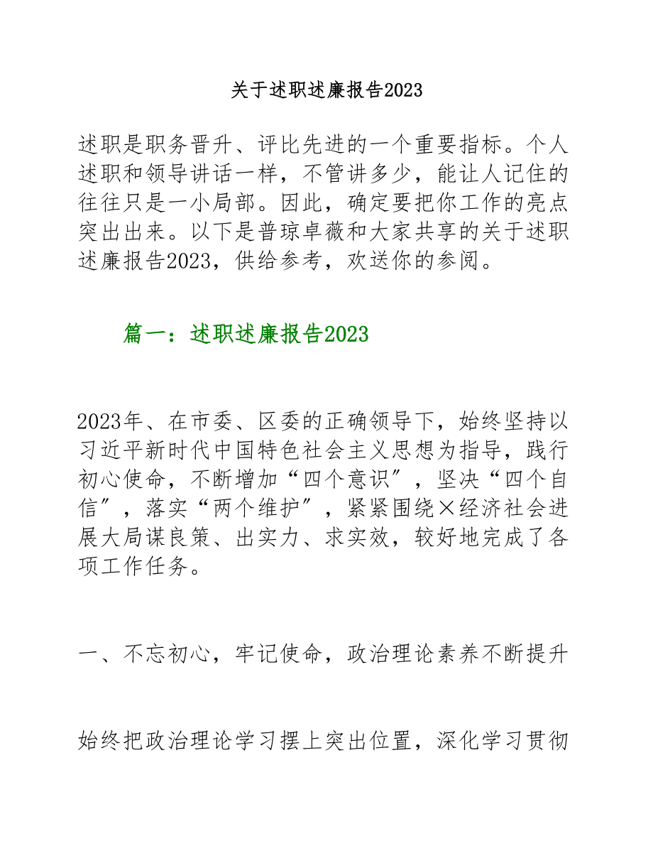 述职述廉报告2023.docx_第1页