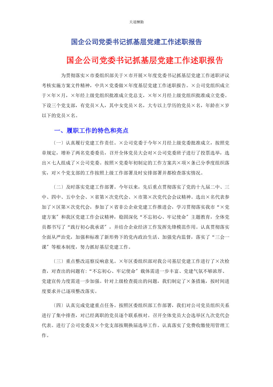 2023年国企公司党委书记抓基层党建工作述职报告范文.docx_第1页