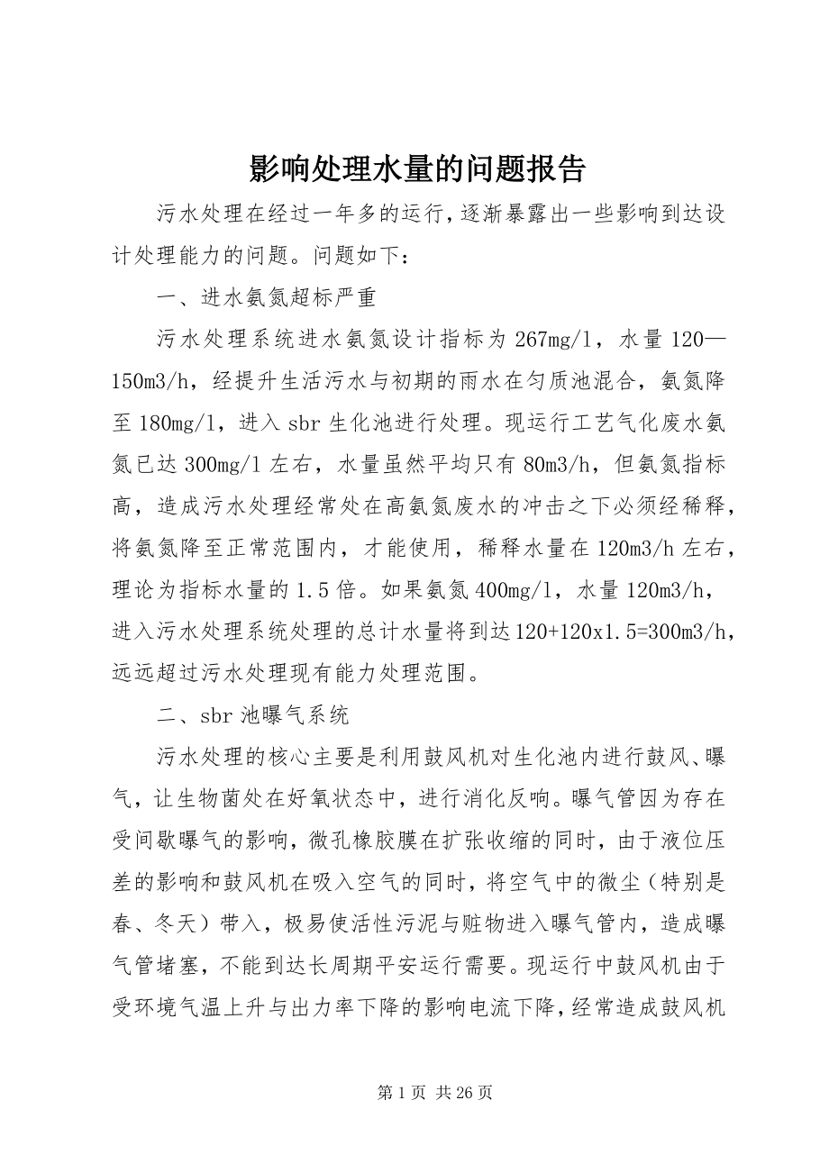 2023年影响处理水量的问题报告.docx_第1页