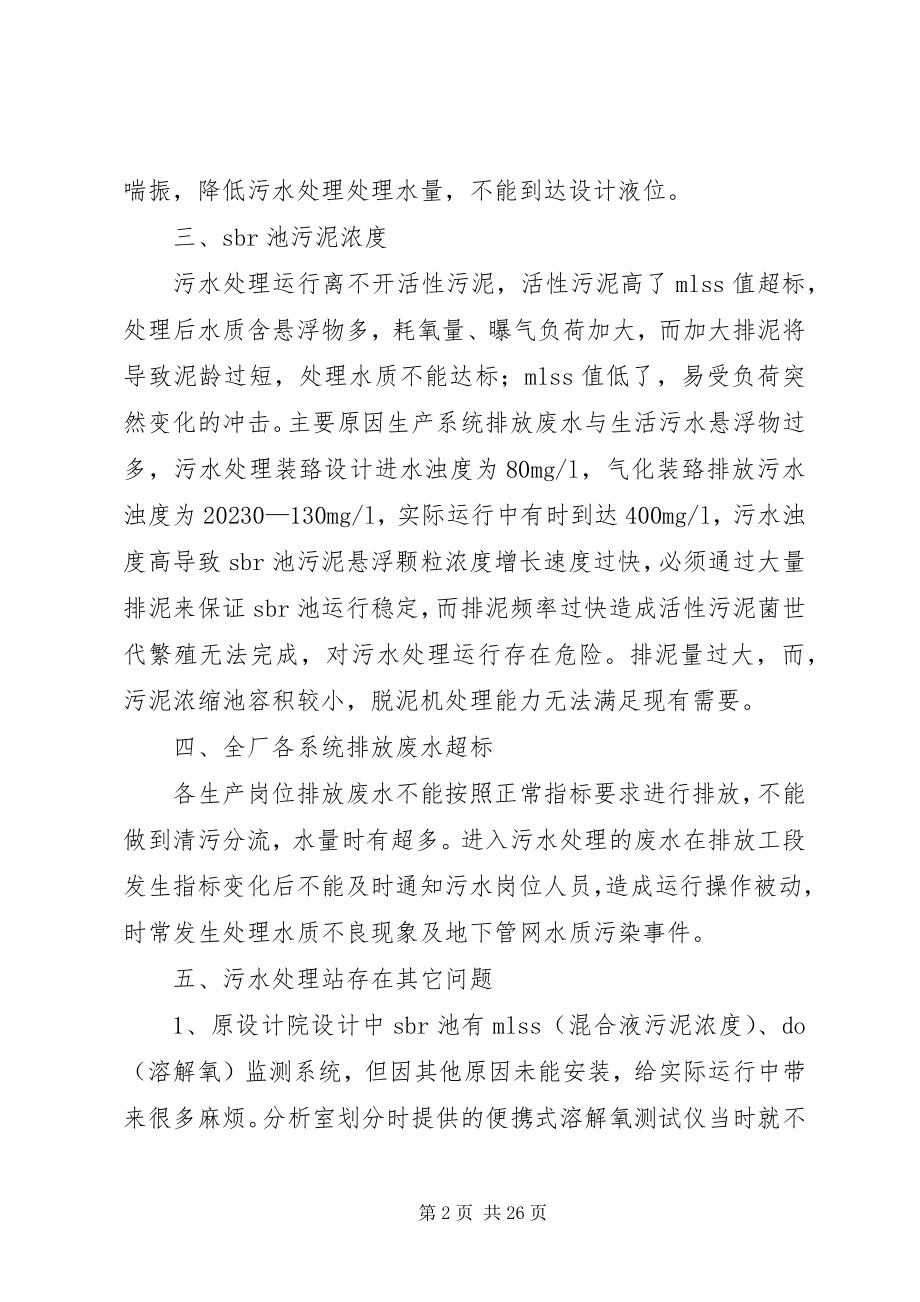 2023年影响处理水量的问题报告.docx_第2页