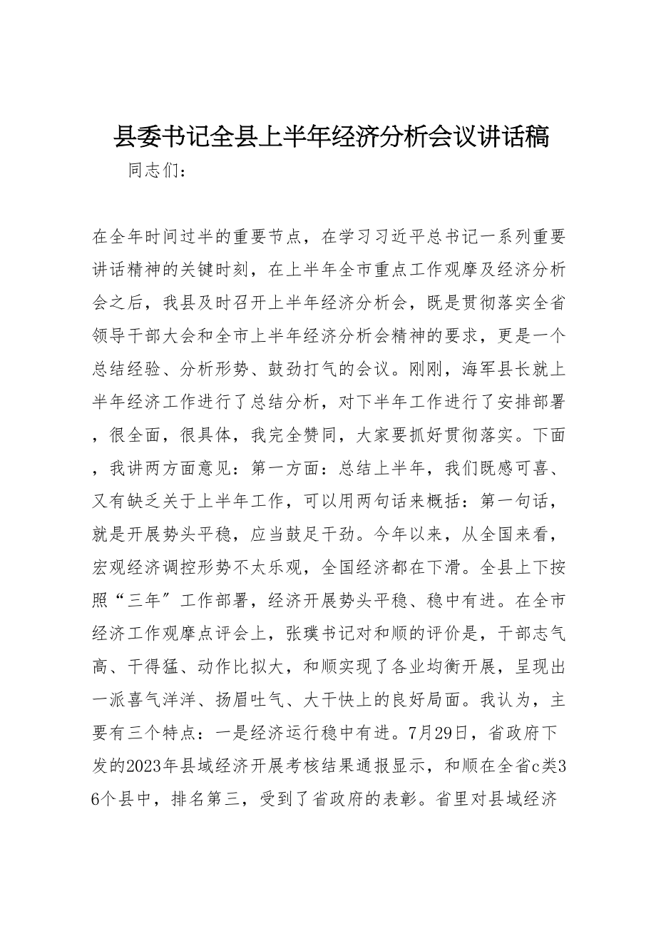 2023年县委书记全县上半年经济分析会议致辞稿.doc_第1页