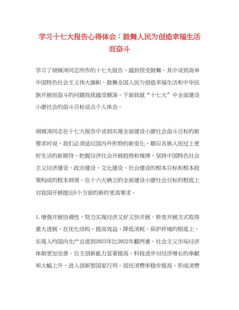 2023年学习十七大报告心得体会鼓舞人民为创造幸福生活而奋斗.docx_第1页