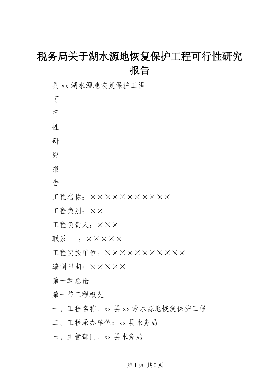 2023年税务局关于湖水源地恢复保护工程可行性研究报告.docx_第1页