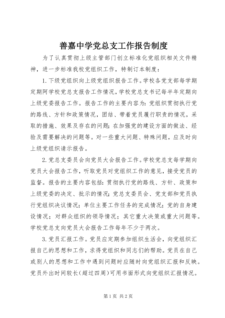 2023年善嘉中学党总支工作报告制度.docx_第1页