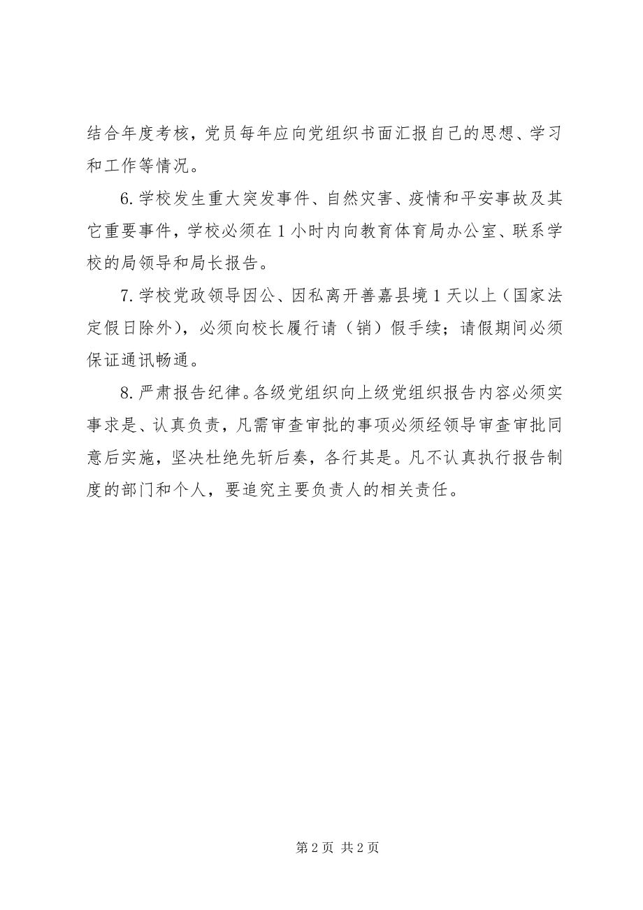 2023年善嘉中学党总支工作报告制度.docx_第2页