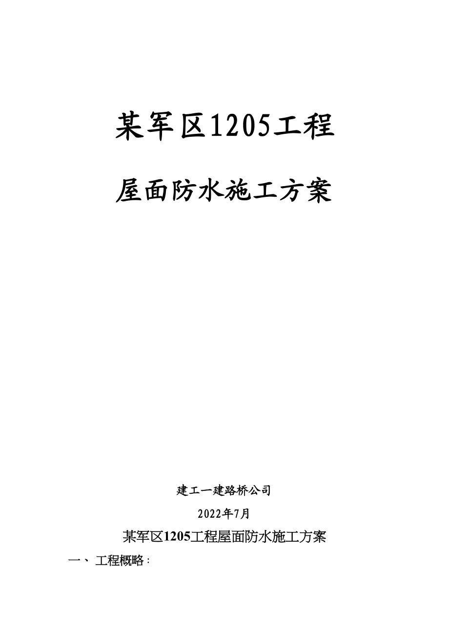 2023年建筑行业某军区12工程防水施工组织设计方案1.docx_第1页