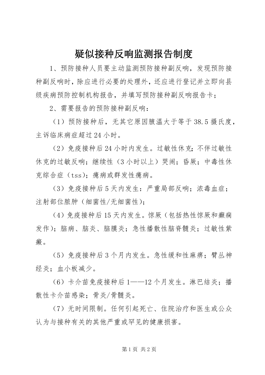 2023年疑似接种反应监测报告制度.docx_第1页