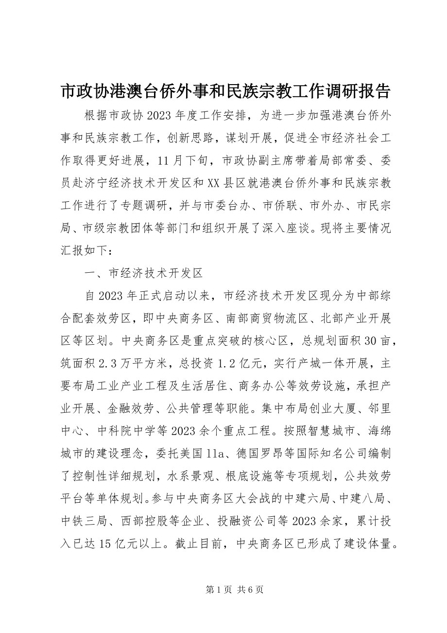 2023年市政协港澳台侨外事和民族宗教工作调研报告.docx_第1页