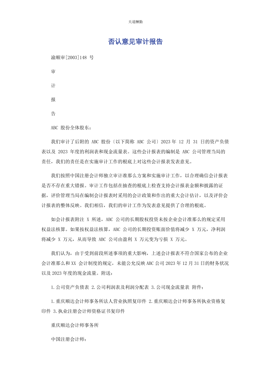 2023年否定意见审计报告.docx_第1页