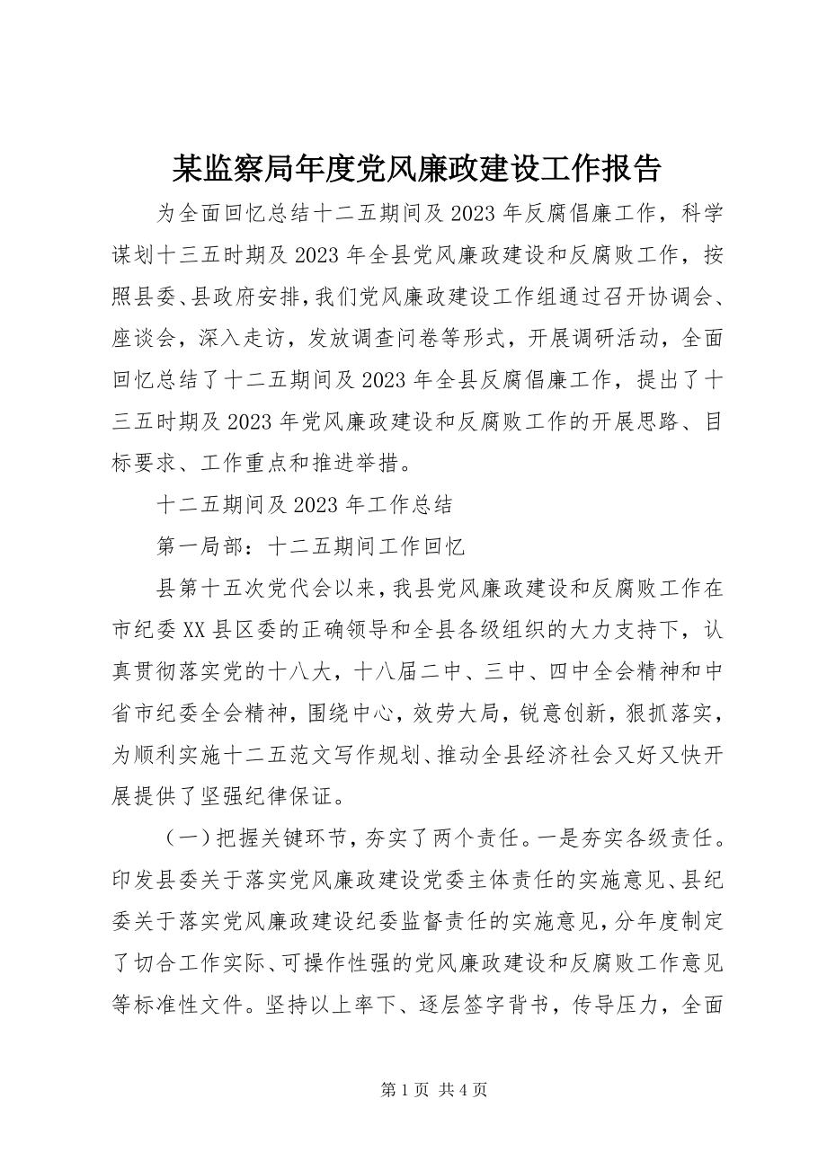 2023年某监察局度党风廉政建设工作报告.docx_第1页