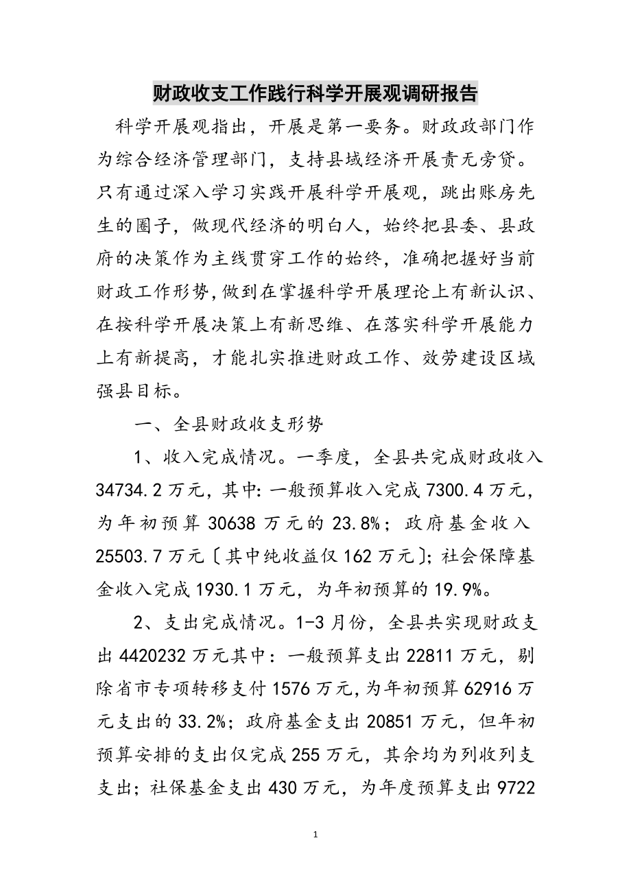 2023年财政收支工作践行科学发展观调研报告范文.doc_第1页