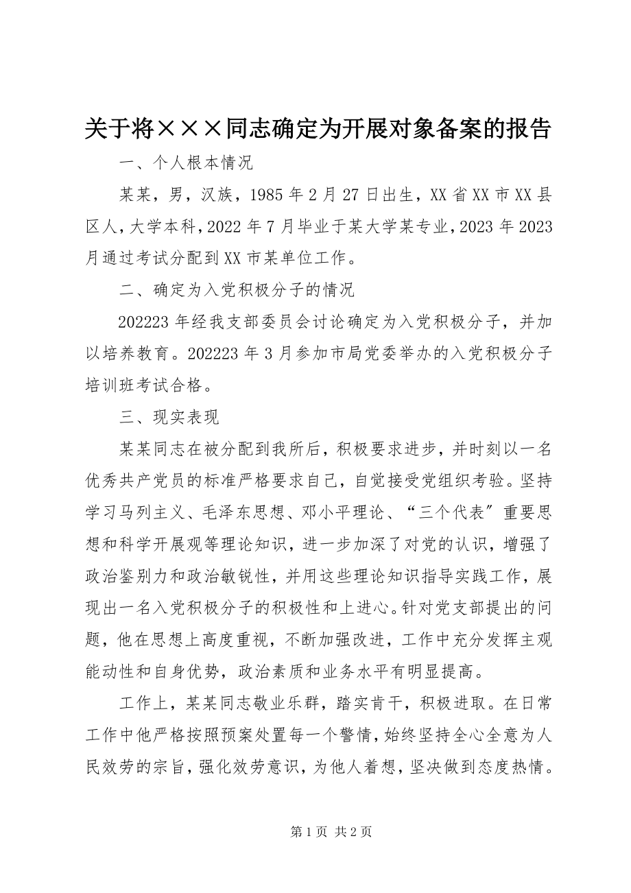 2023年将×××同志确定为发展对象备案的报告.docx_第1页