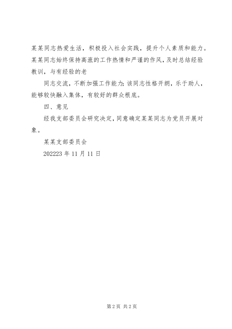 2023年将×××同志确定为发展对象备案的报告.docx_第2页