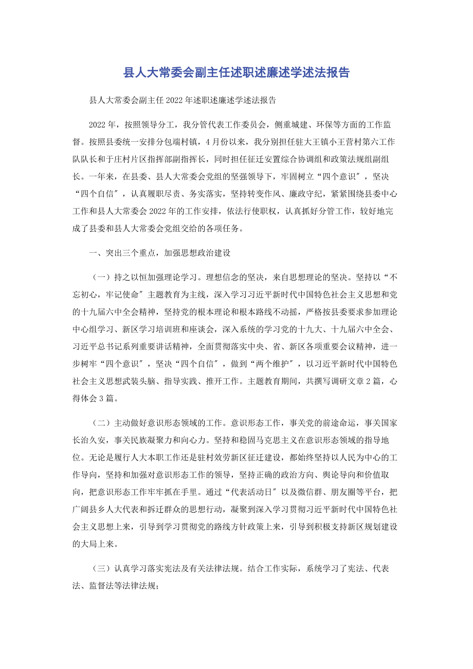 2023年县人大常委会副主任述职述廉述学述法报告.docx_第1页