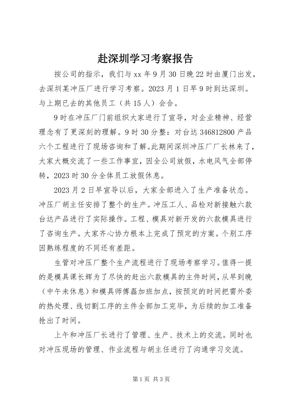 2023年赴深圳学习考察报告.docx_第1页