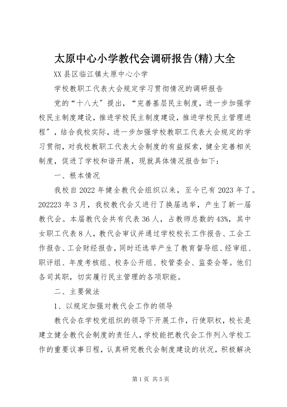 2023年太原中心小学教代会调研报告精大全.docx_第1页