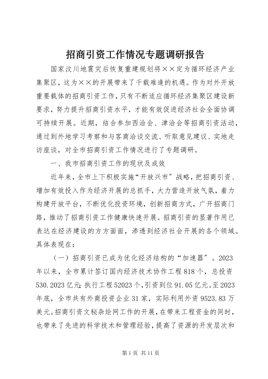 2023年招商引资工作情况专题调研报告.docx_第1页