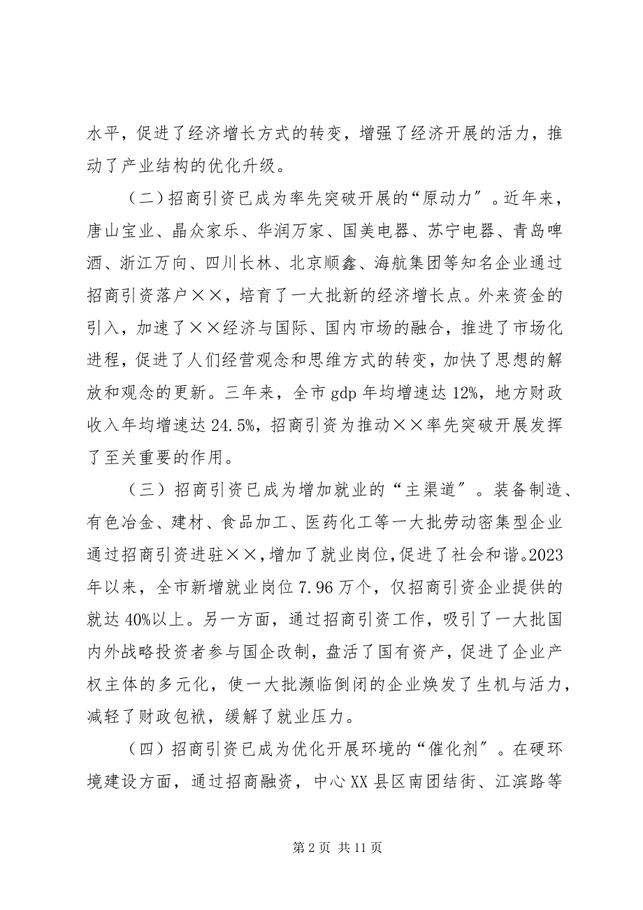 2023年招商引资工作情况专题调研报告.docx_第2页