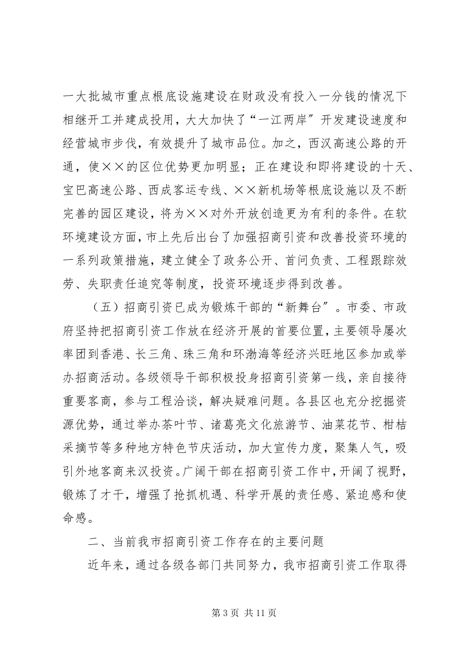 2023年招商引资工作情况专题调研报告.docx_第3页