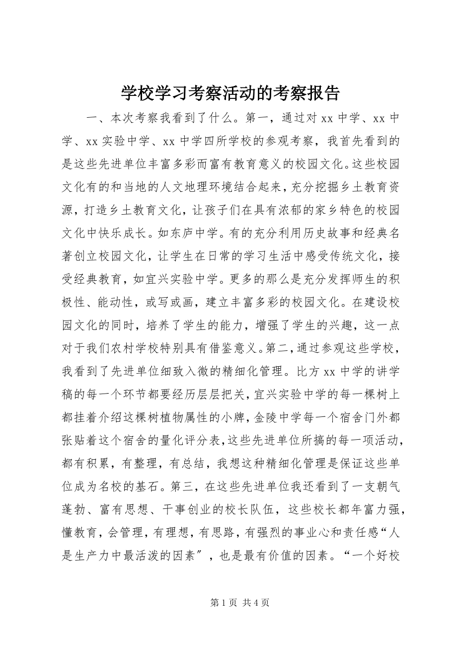 2023年学校学习考察活动的考察报告.docx_第1页