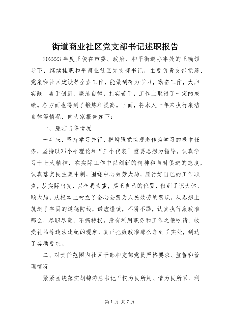 2023年街道商业社区党支部书记述职报告.docx_第1页