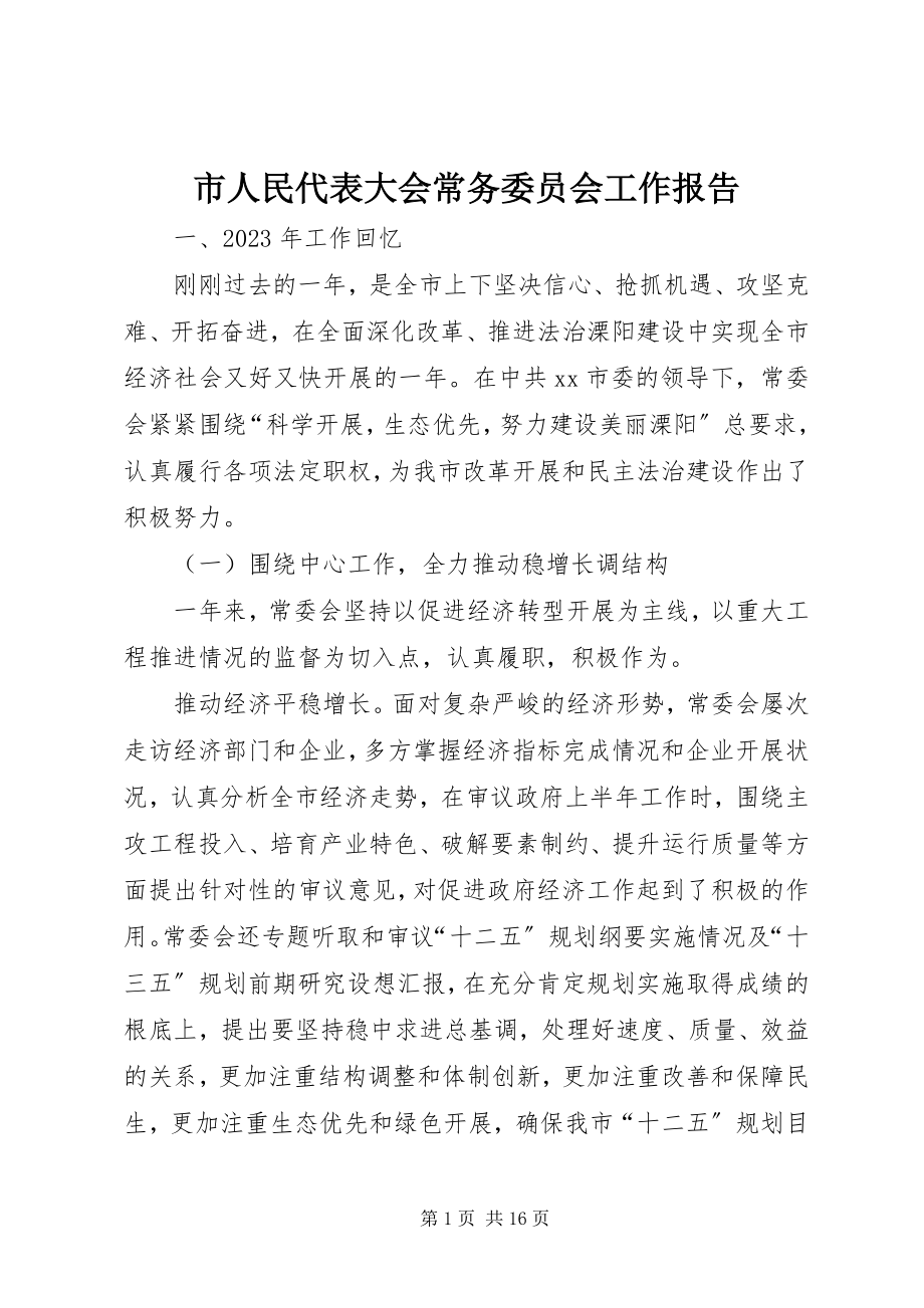 2023年市人民代表大会常务委员会工作报告.docx_第1页