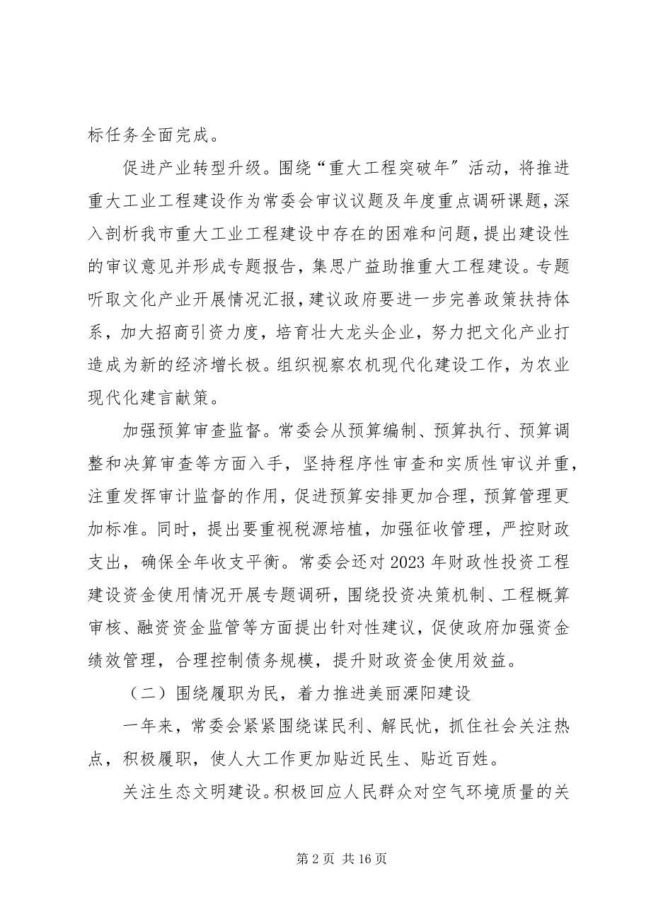 2023年市人民代表大会常务委员会工作报告.docx_第2页