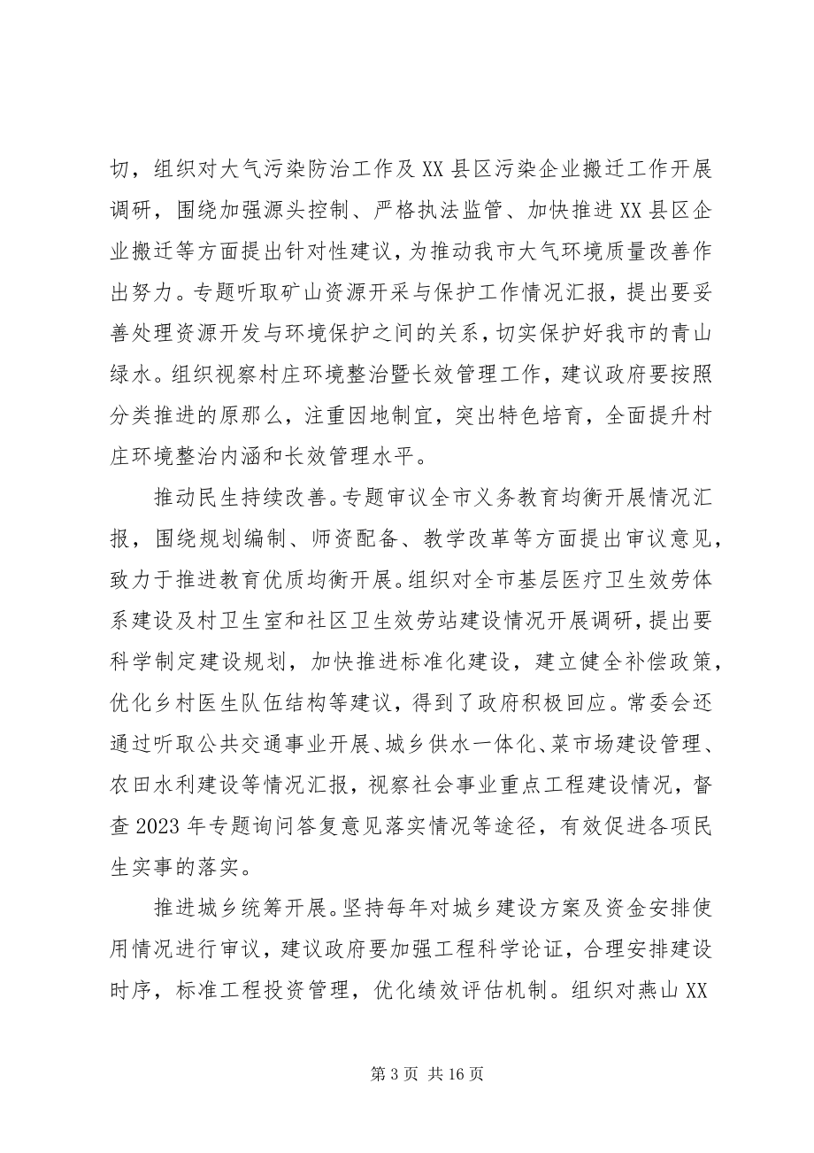 2023年市人民代表大会常务委员会工作报告.docx_第3页