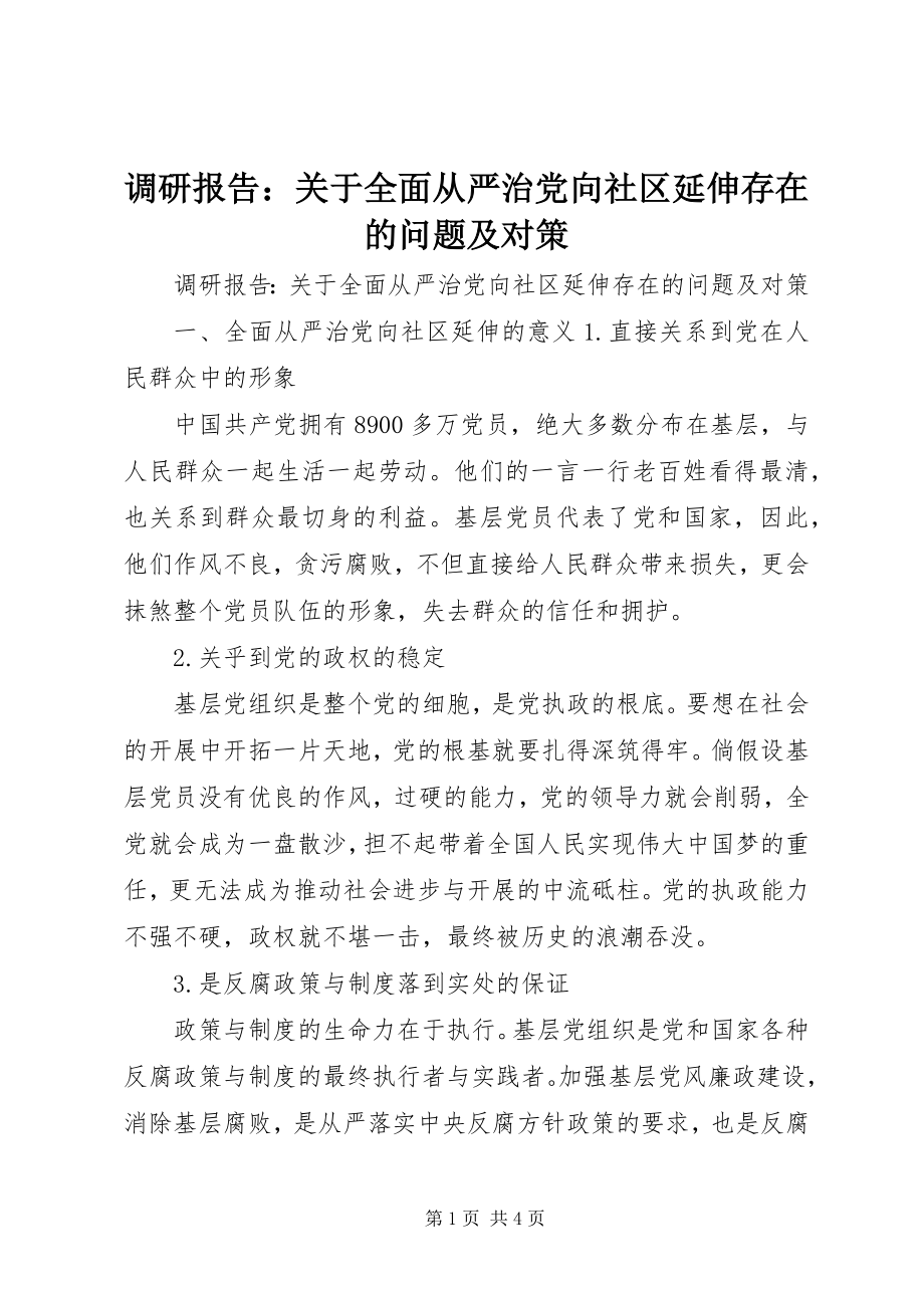 2023年调研报告关于全面从严治党向社区延伸存在的问题及对策.docx_第1页