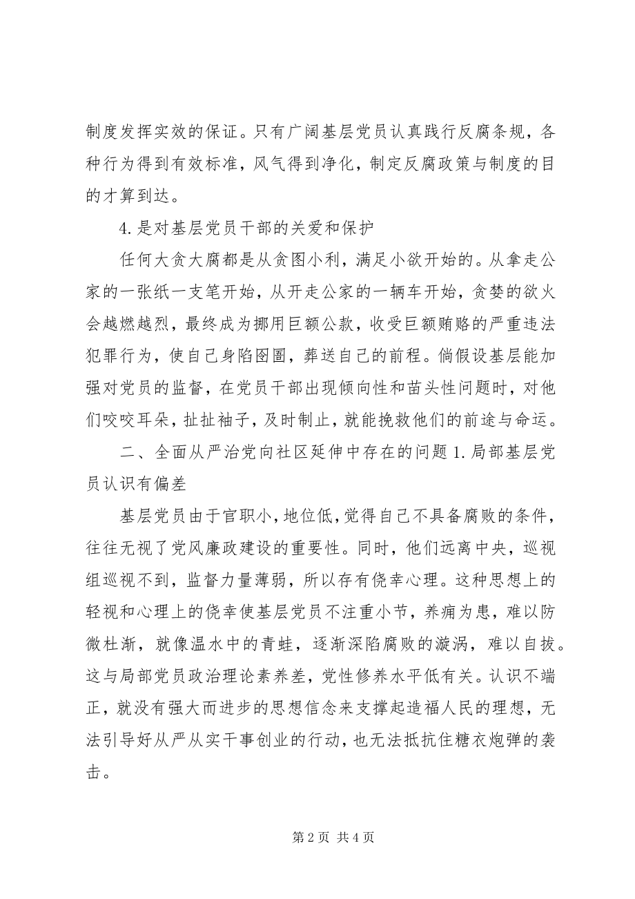 2023年调研报告关于全面从严治党向社区延伸存在的问题及对策.docx_第2页