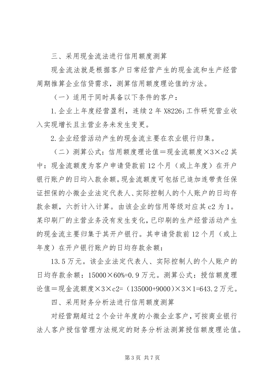 2023年商业银行小微企业信贷额度分析.docx_第3页