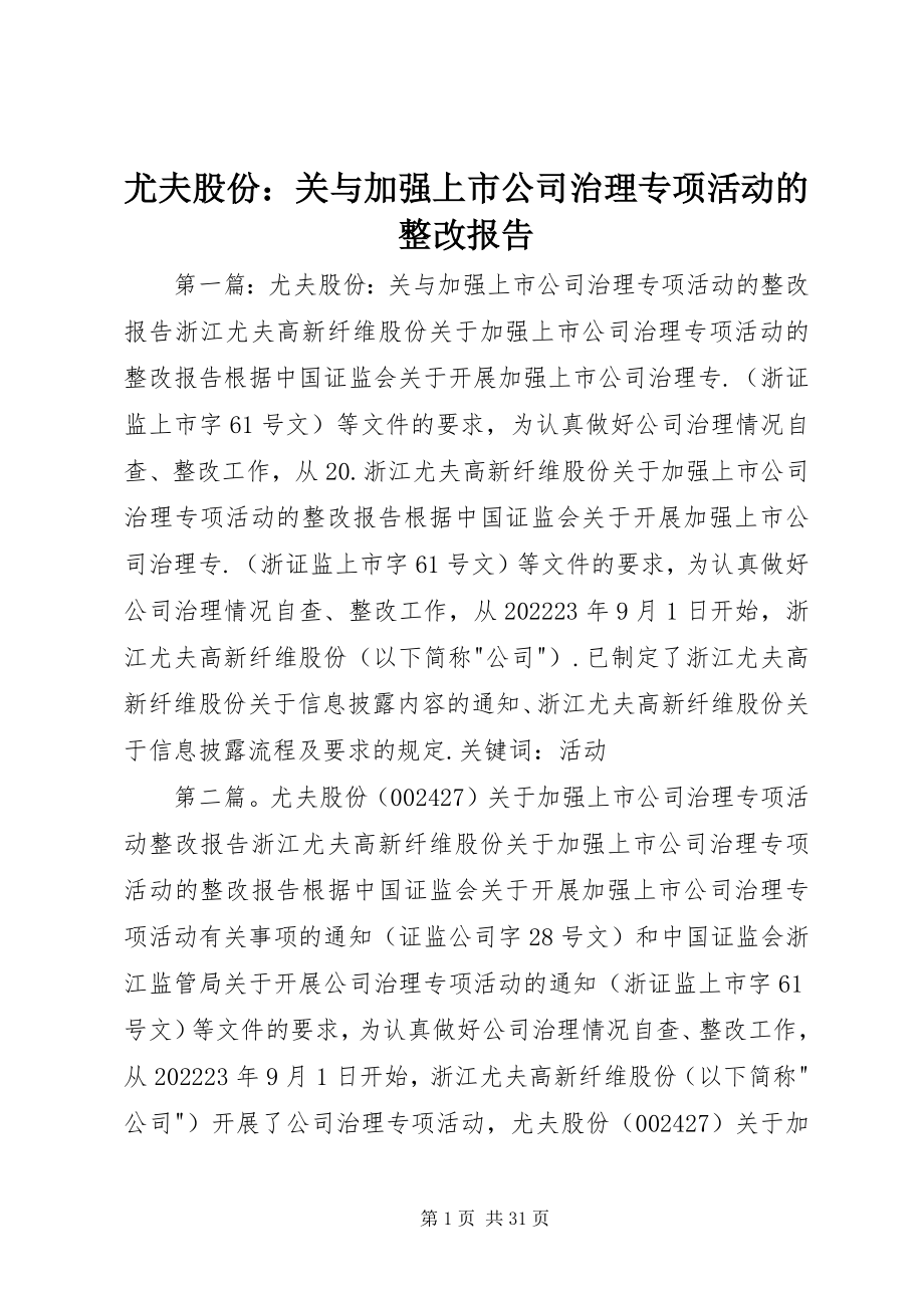 2023年尤夫股份关与加强上市公司治理专项活动的整改报告.docx_第1页