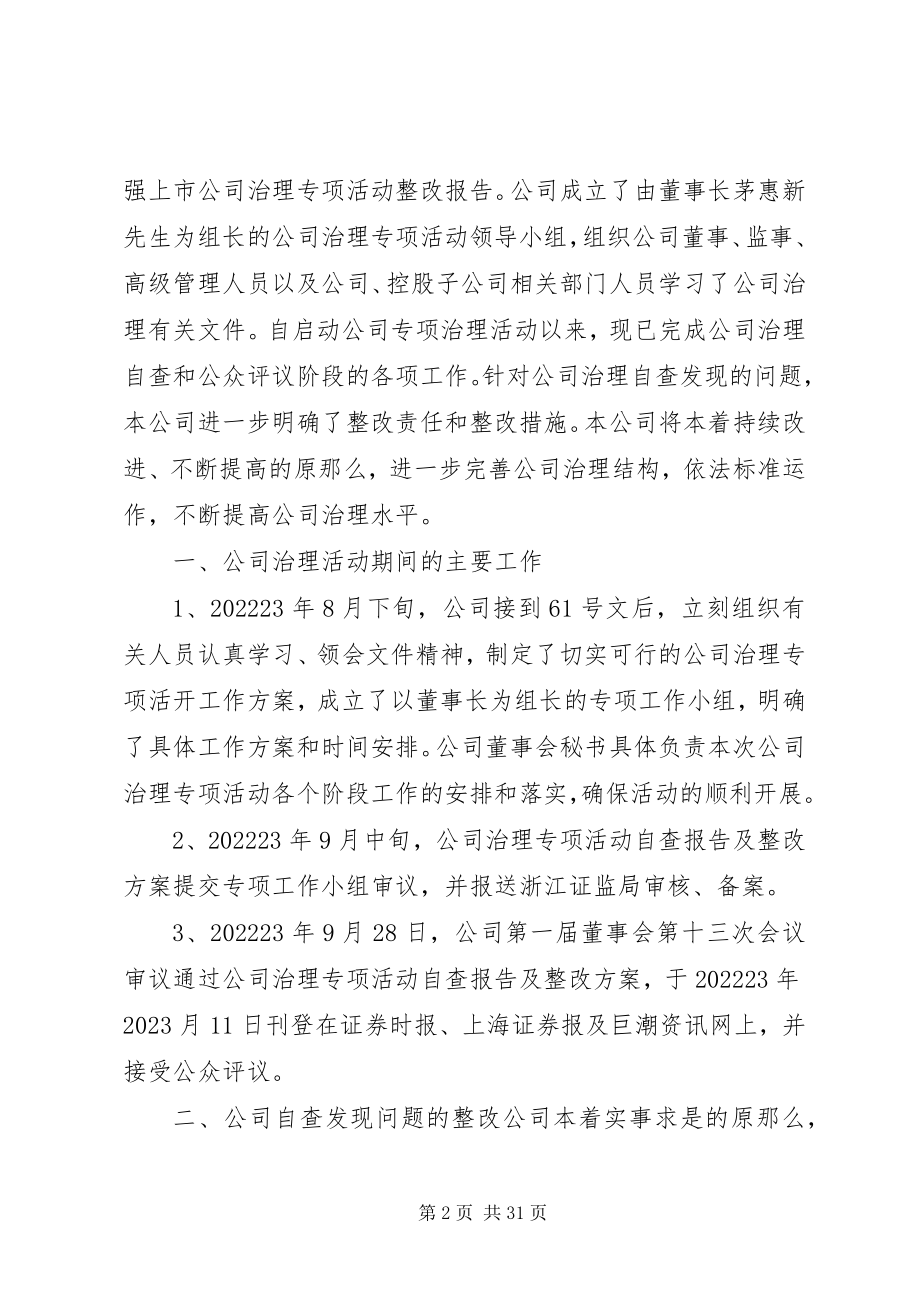 2023年尤夫股份关与加强上市公司治理专项活动的整改报告.docx_第2页