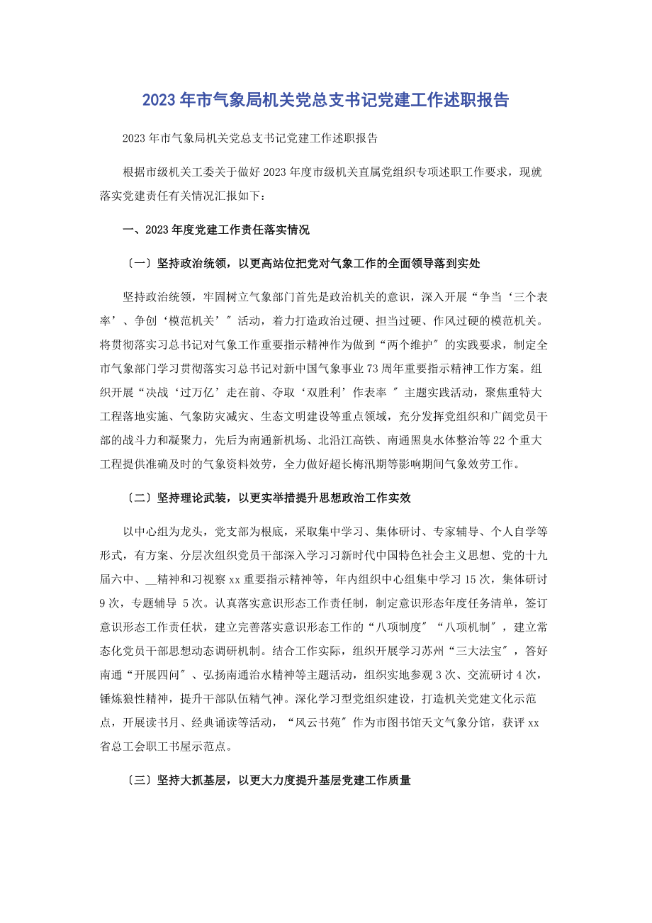 2023年市气象局机关党总支书记党建工作述职报告2.docx_第1页