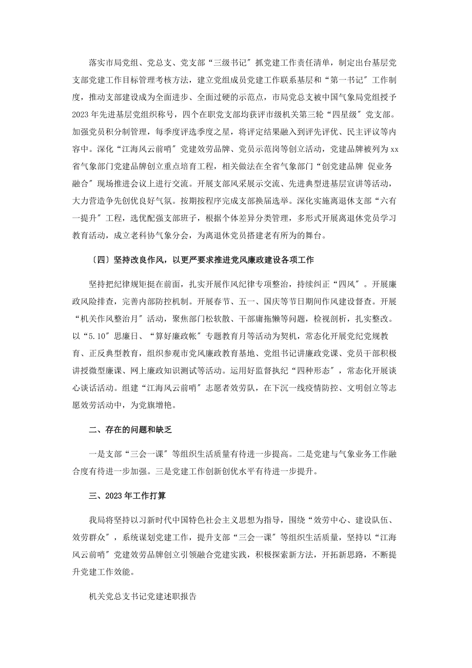 2023年市气象局机关党总支书记党建工作述职报告2.docx_第2页