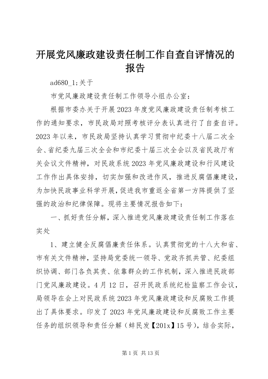 2023年开展党风廉政建设责任制工作自查自评情况的报告.docx_第1页