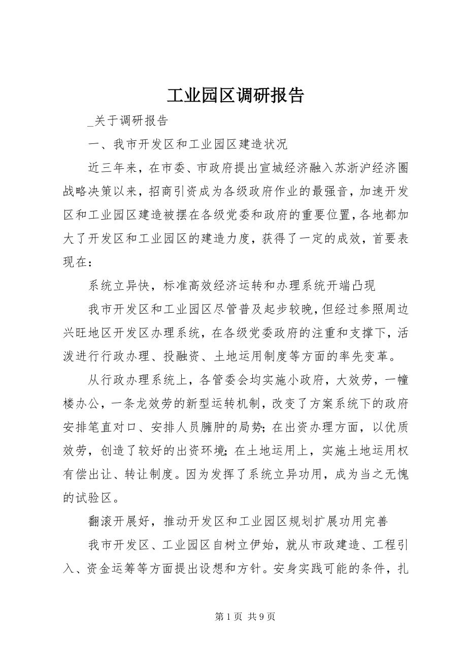 2023年工业园区调研报告.docx_第1页