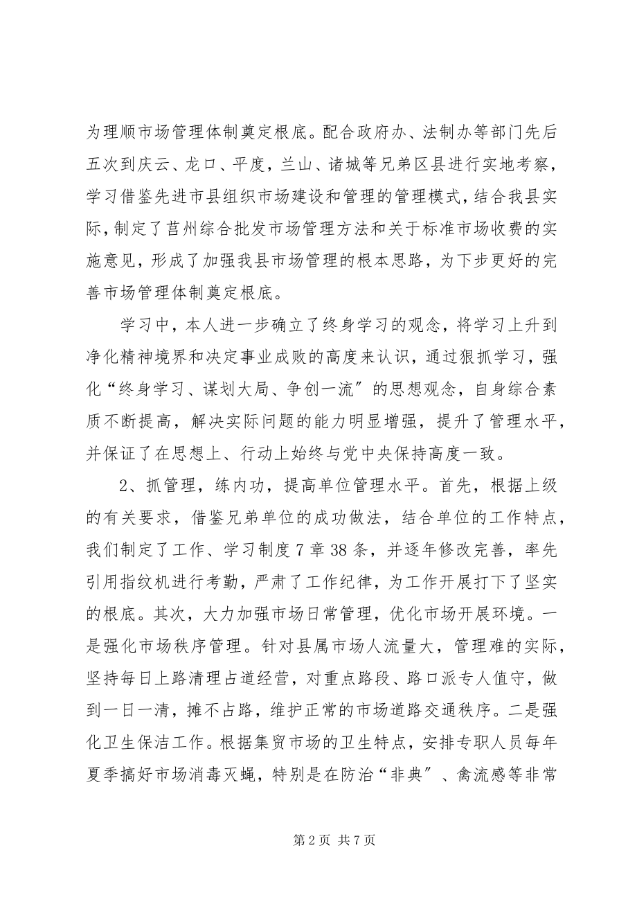 2023年县市场管委主任个人述职报告.docx_第2页