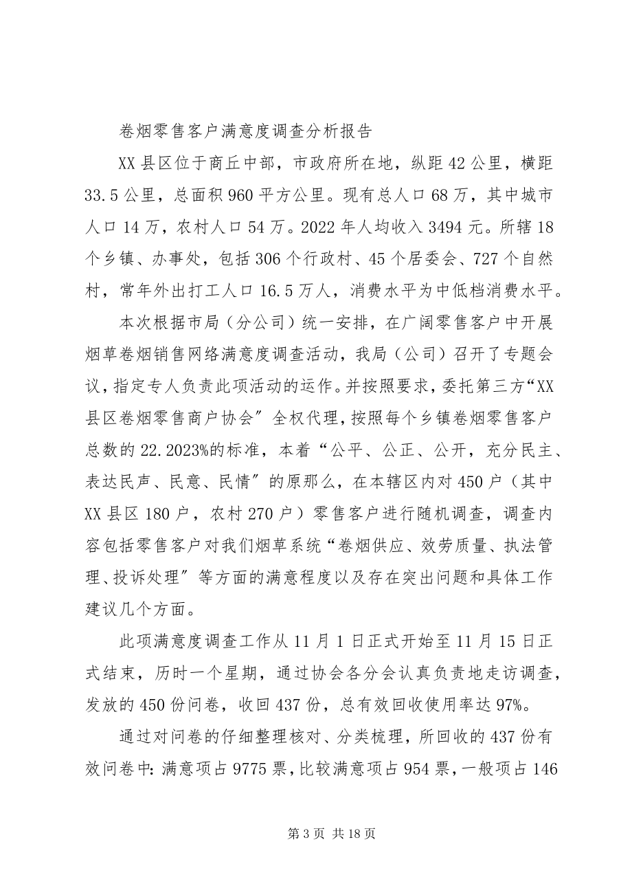 2023年满意度调查分析.docx_第3页