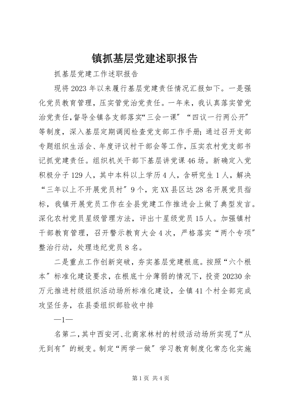 2023年镇抓基层党建述职报告.docx_第1页