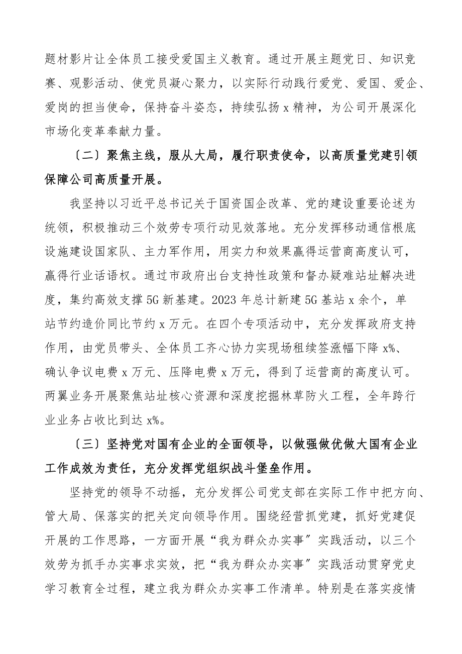 书记党建述职2023年抓党建工作述职报告集团企业.docx_第2页