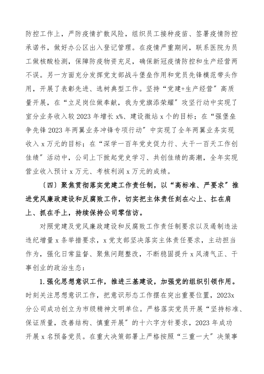 书记党建述职2023年抓党建工作述职报告集团企业.docx_第3页