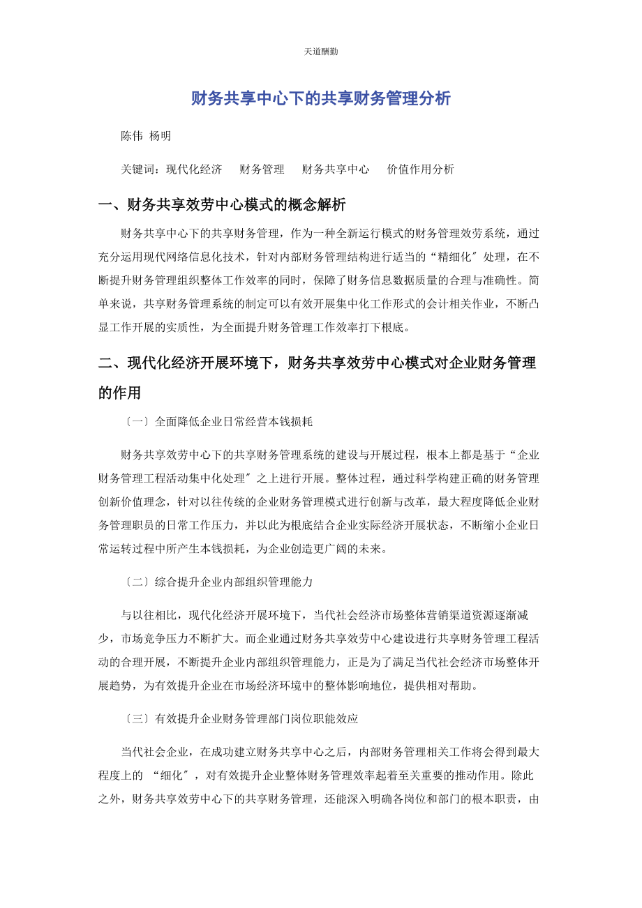 2023年财务共享中心下的共享财务管理分析.docx_第1页