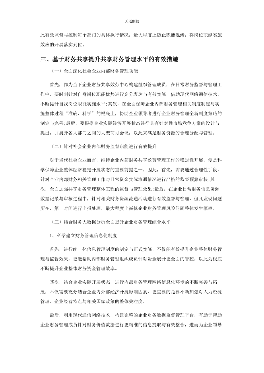 2023年财务共享中心下的共享财务管理分析.docx_第2页