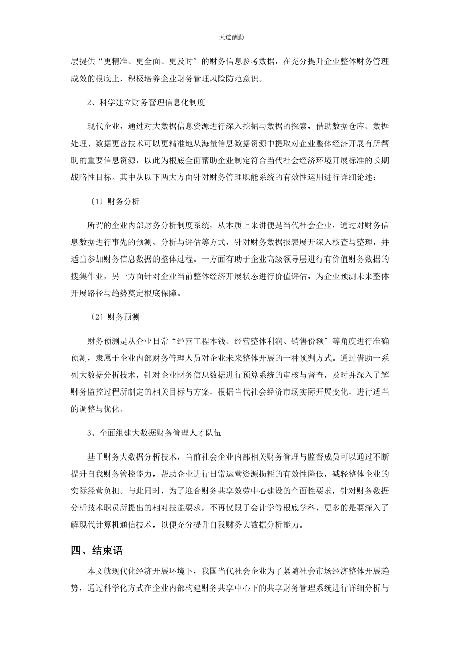 2023年财务共享中心下的共享财务管理分析.docx_第3页