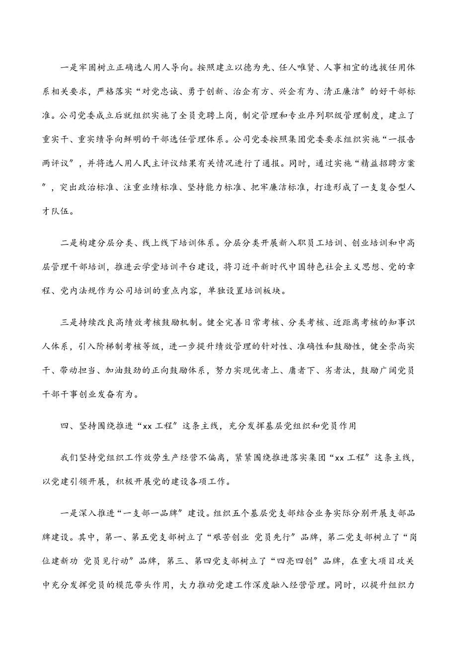 2023年国有企业关于坚持党的领导、加强党的建设进展情况的报告.docx_第3页