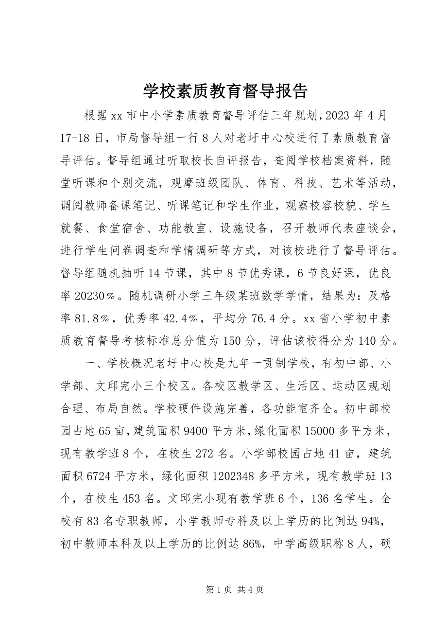 2023年学校素质教育督导报告.docx_第1页