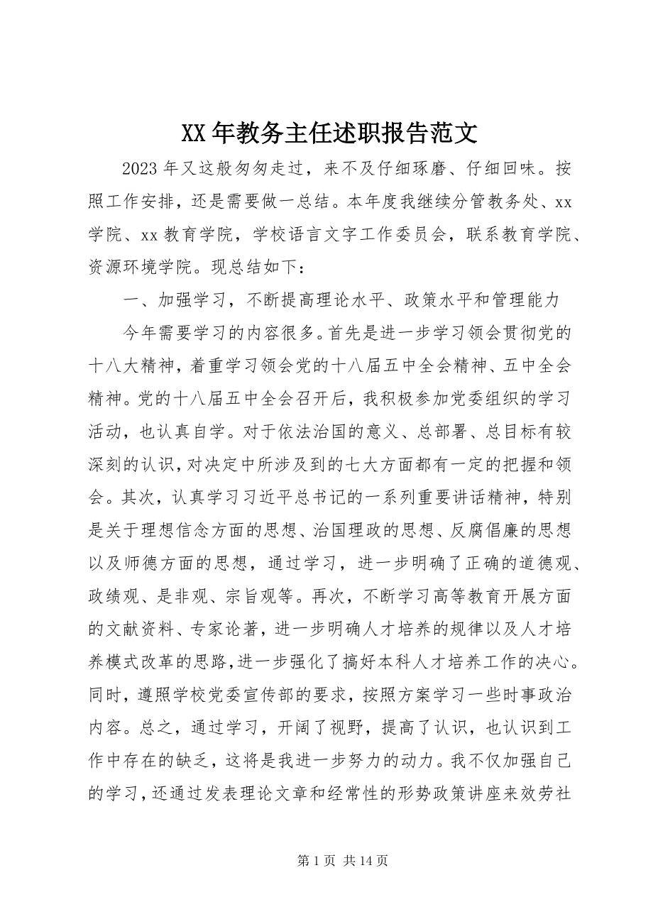 2023年教务主任述职报告3.docx_第1页