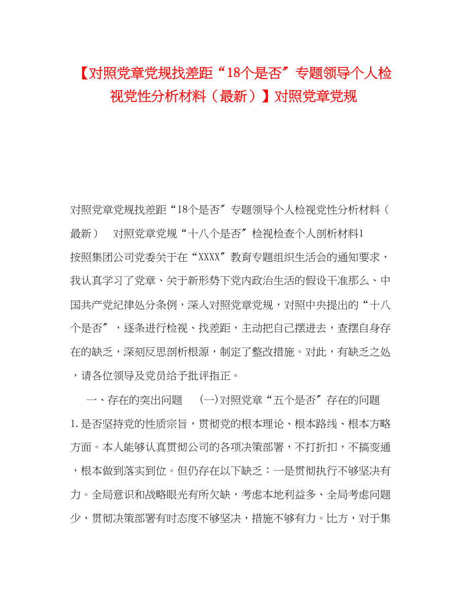 2023年对照党章党规找差距18个是否专题领导个人检视党性分析材料对照党章党规2.docx_第1页